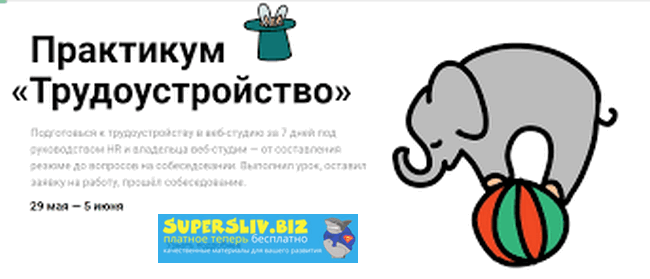 [Академия Верстки] Трудоустройство (2019)_0.png